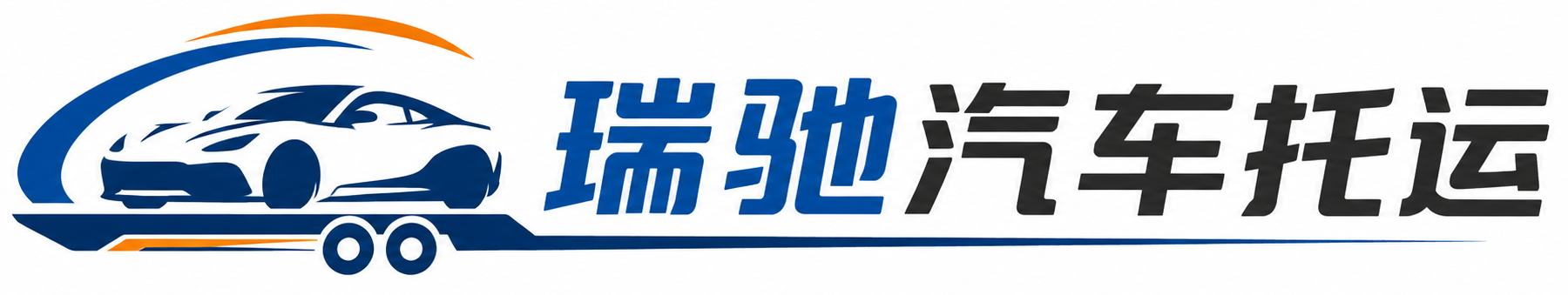天镇县瑞驰｜汽车托运_轿车托运_私家车异地运车_新能源车辆托运